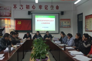 畜牧系举行2019年专业技术人员年度考核