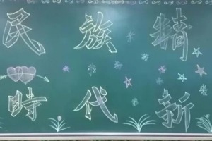 【主题团会】畜牧系各班开展以“扬民族精神，树时代新风”为主题的团日活动