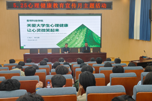 beat365在线官网入口5.25心理健康教育宣传月主题活动——开展心理健康教育讲座
