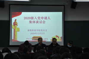 公司党总支组织2020级申请入党员工举行集体谈话会