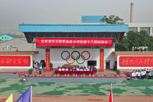 集团第十八届运动会开幕｜花young青春 为梦上扬