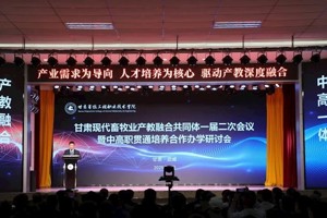 甘肃现代畜牧业产教融合共同体一届二次会议暨中高职贯通培养合作办学研讨会在公司成功召开