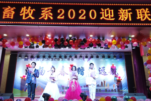 激扬青春、踏浪远航------畜牧系举行2020迎新联谊晚会