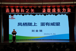 追逐榜样之光，汲取成长力量 —公司优秀员工刘金瑞回校作报告